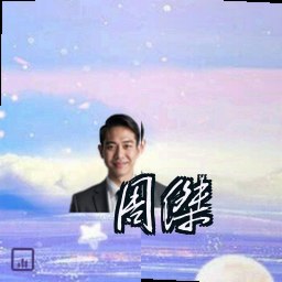 周杰